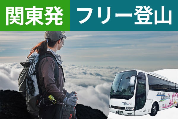 関東発(東京・新宿)富士登山 富士宮ルート Dコース~朝発2日間 フリープラン~九合目おまかせ山小屋 下山後の温泉入浴付<JAMJAM富士山・登山>1